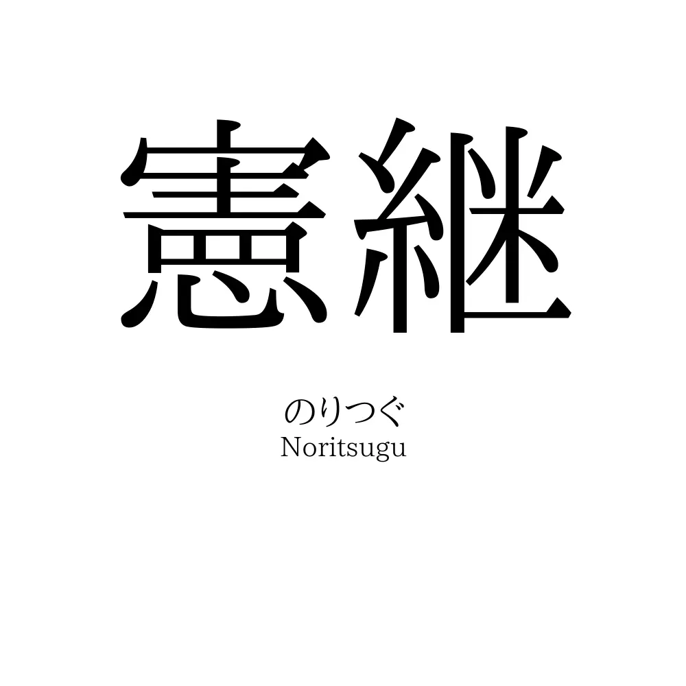 憲継