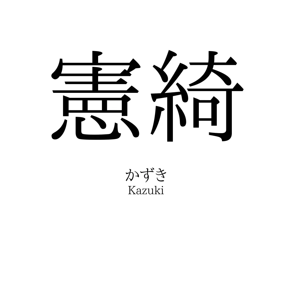 憲綺