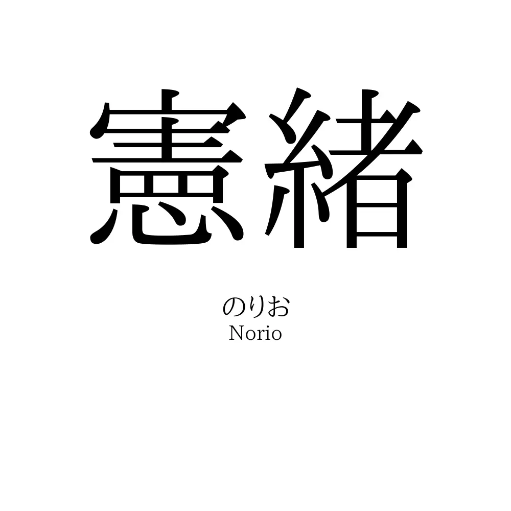 憲緒