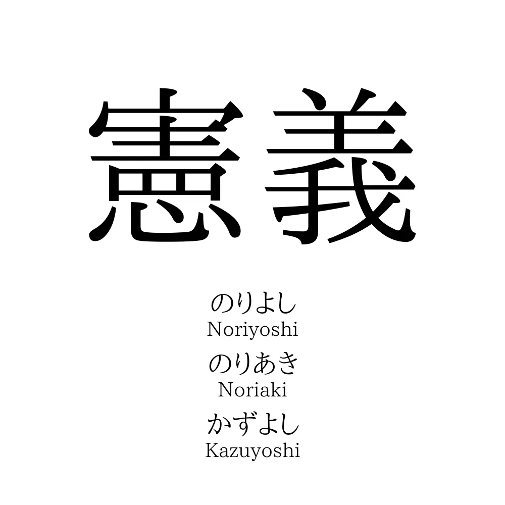 憲義