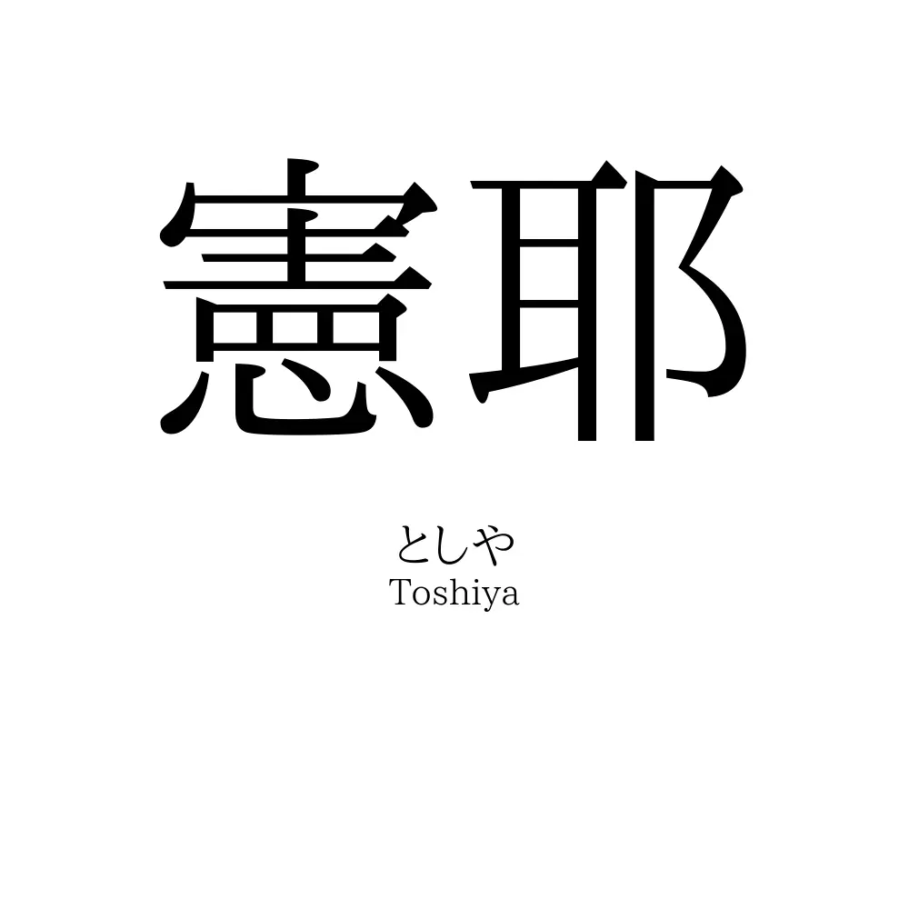 憲耶