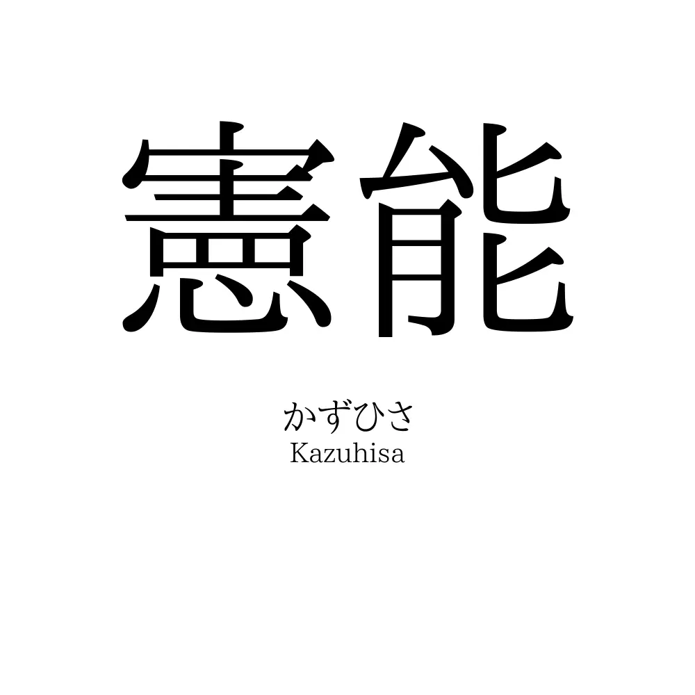 憲能