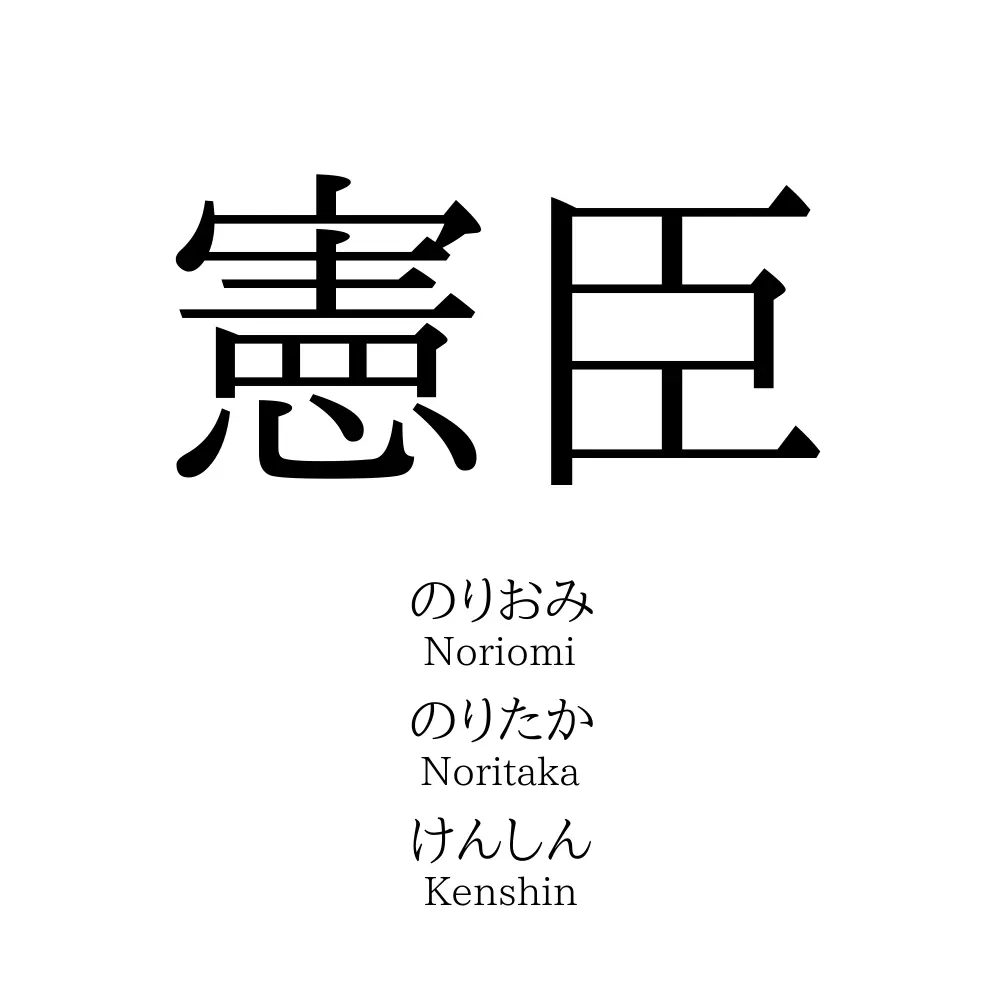 憲臣