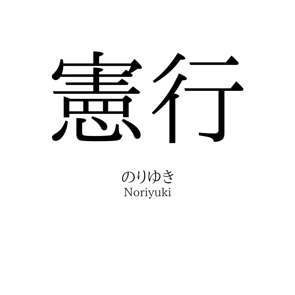 憲行