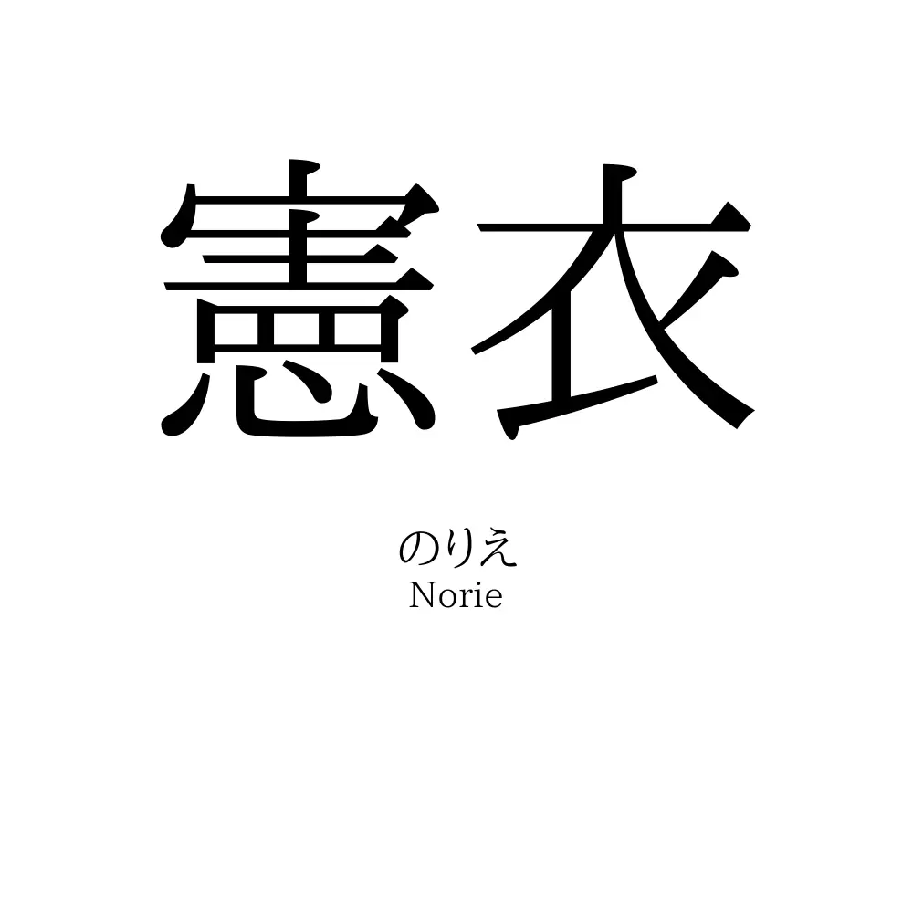 憲衣