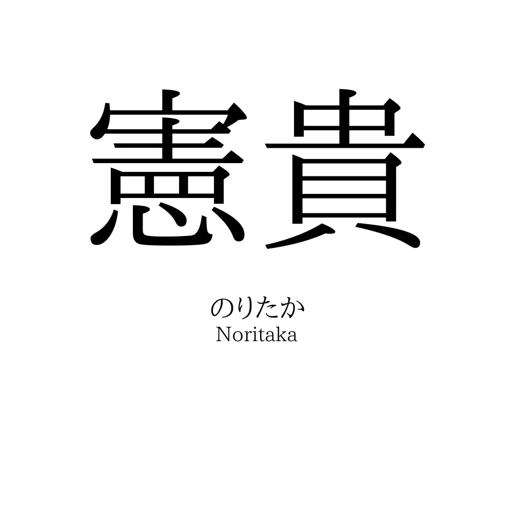 憲貴