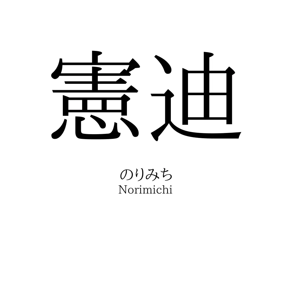 憲迪