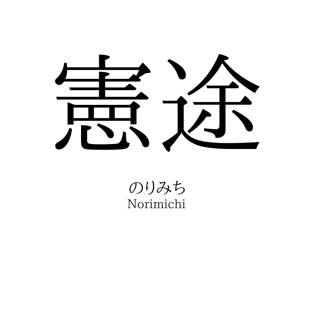 憲途