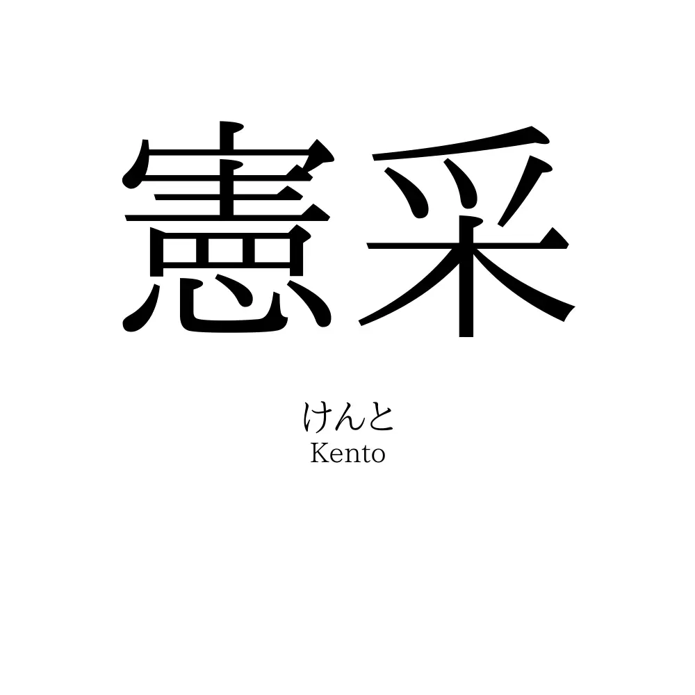 憲采