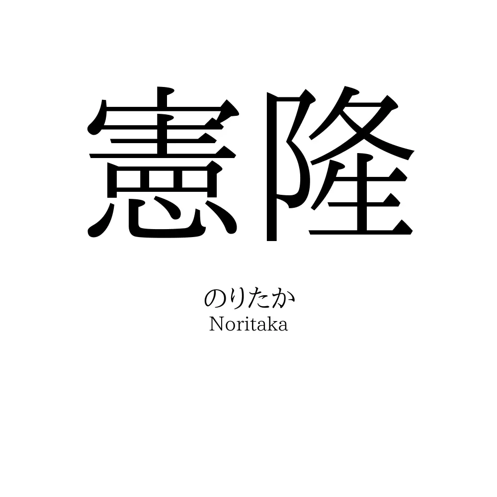 憲隆