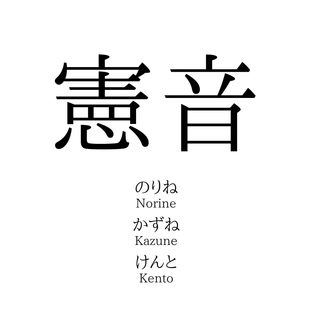 憲音