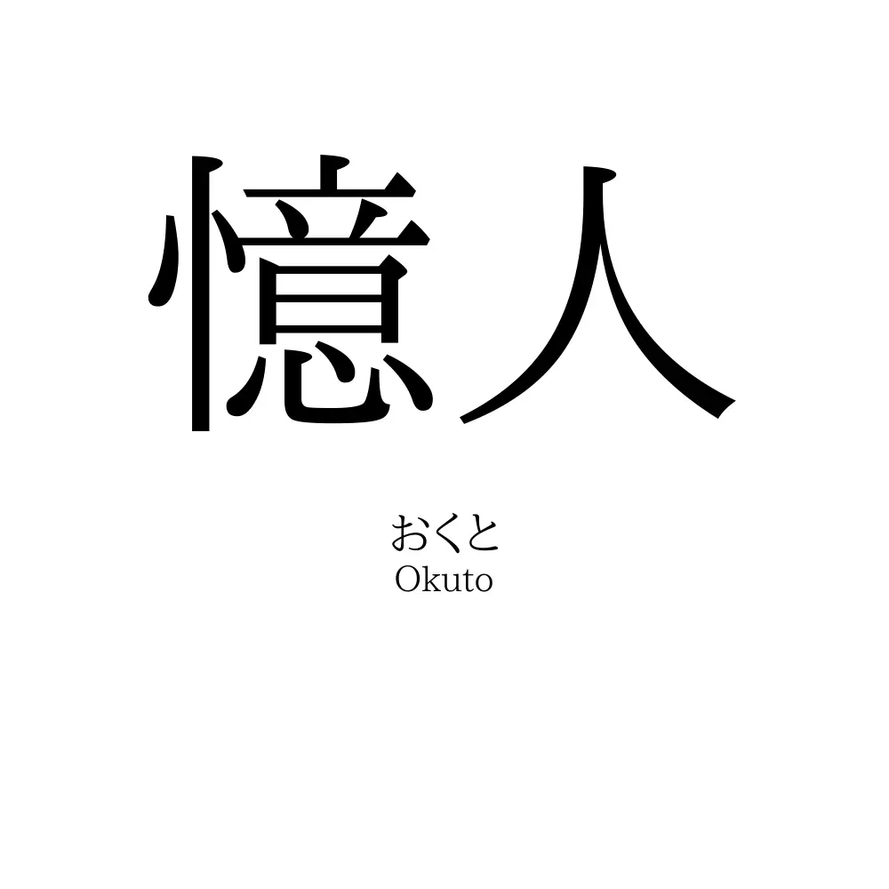 憶人