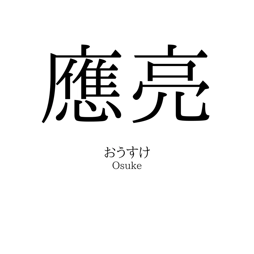 應亮