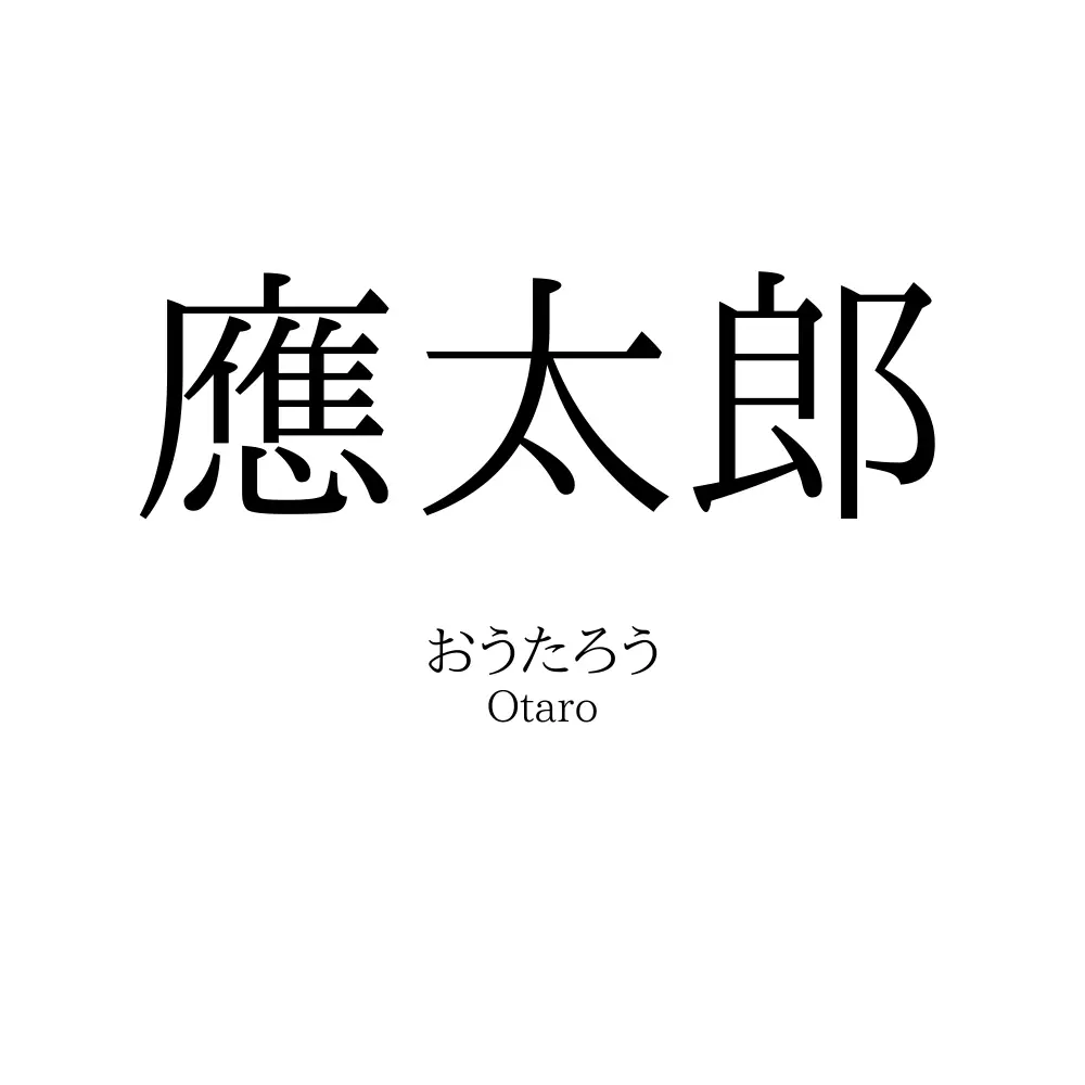 應太郎