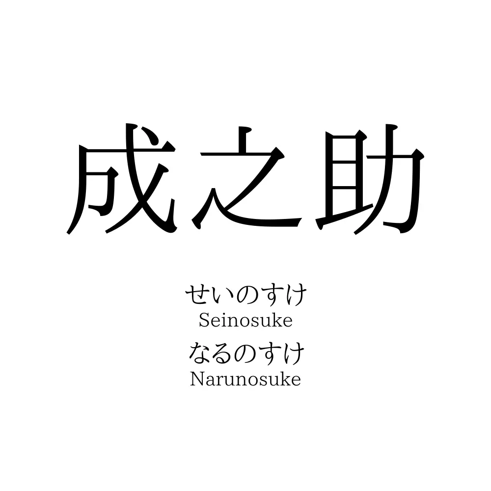 成之助