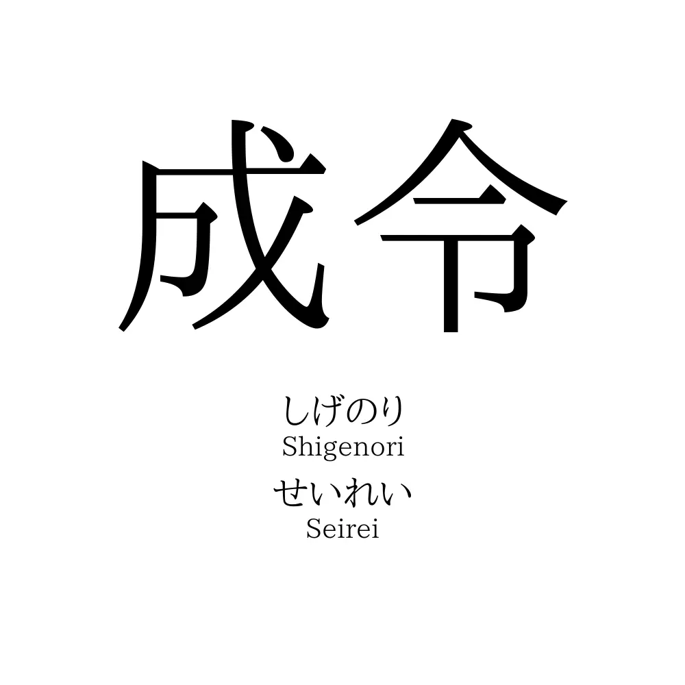 成令