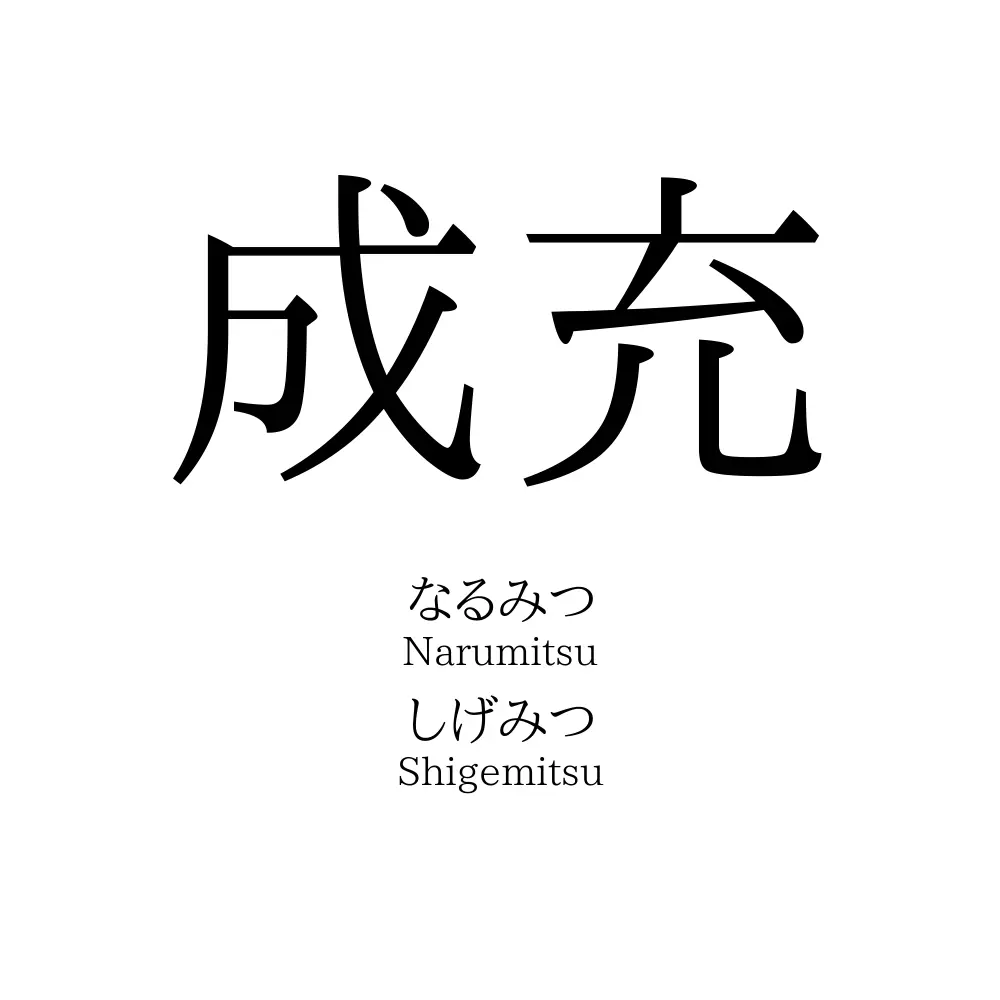 成充