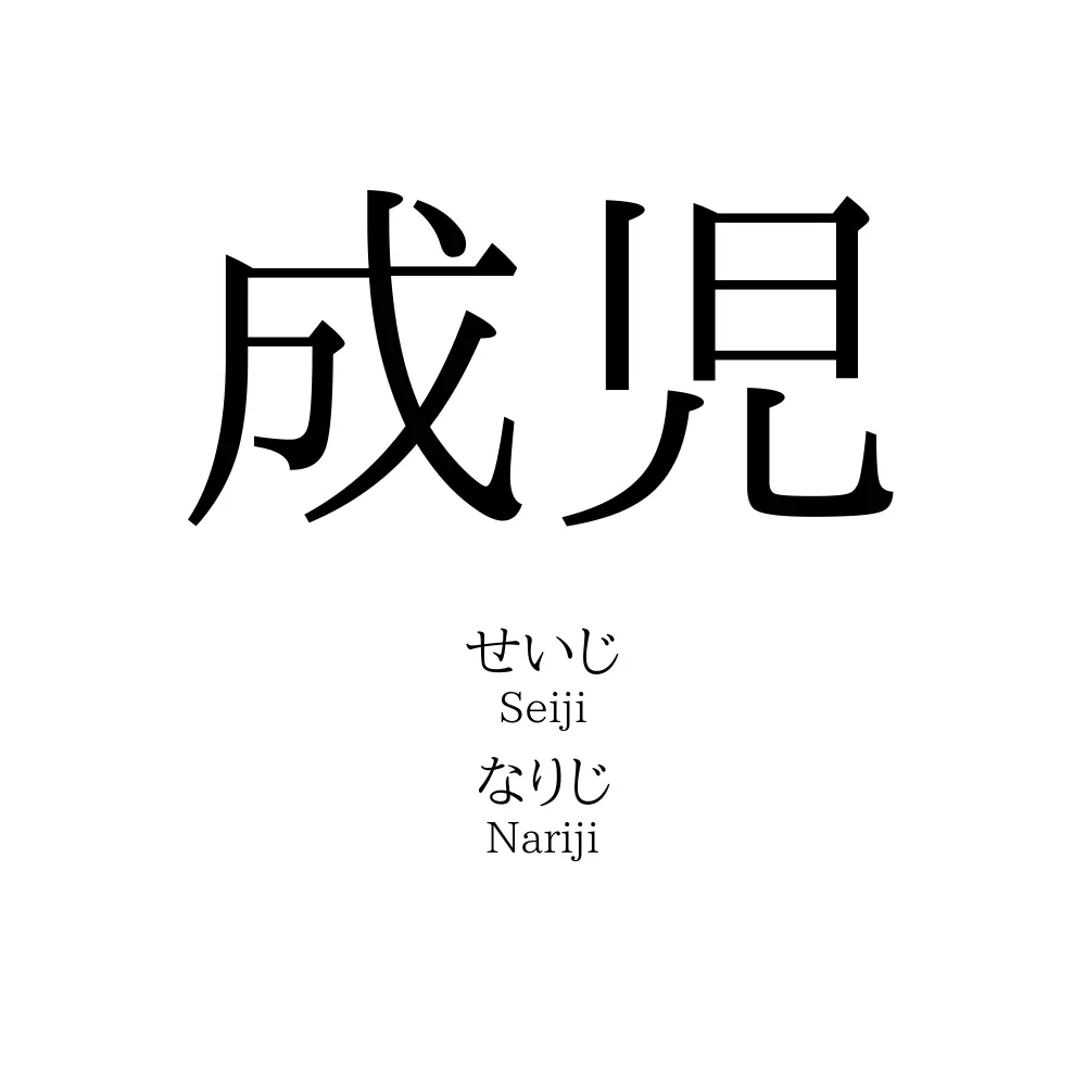 成児
