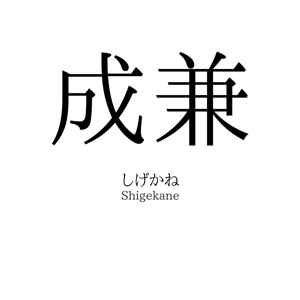 成兼