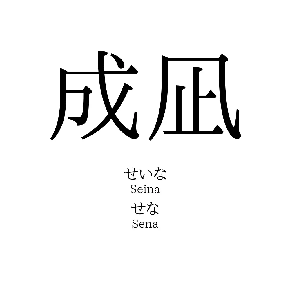 成凪