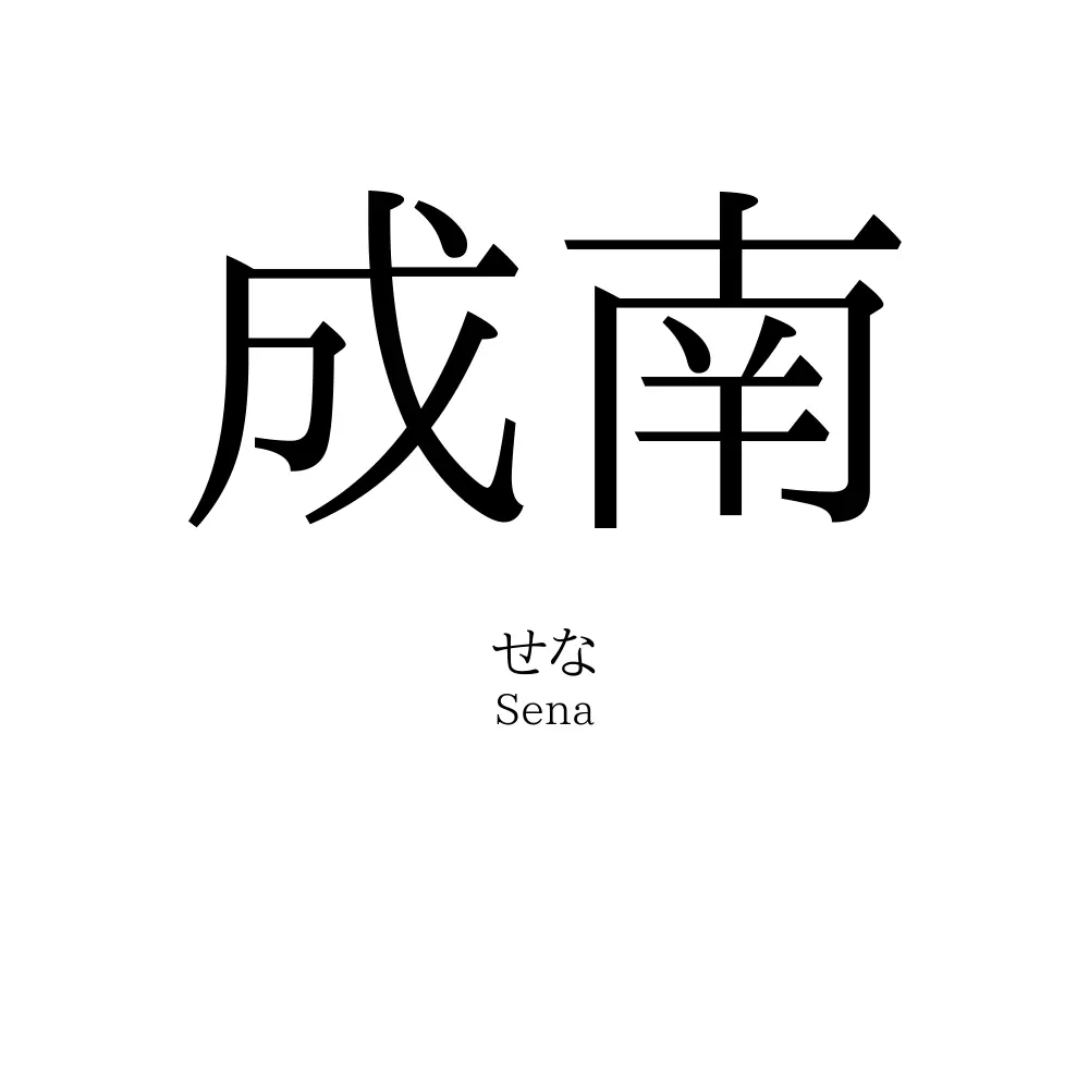 成南