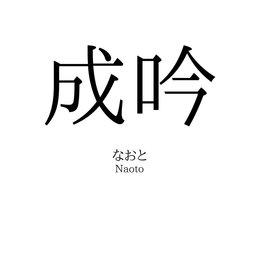 成吟