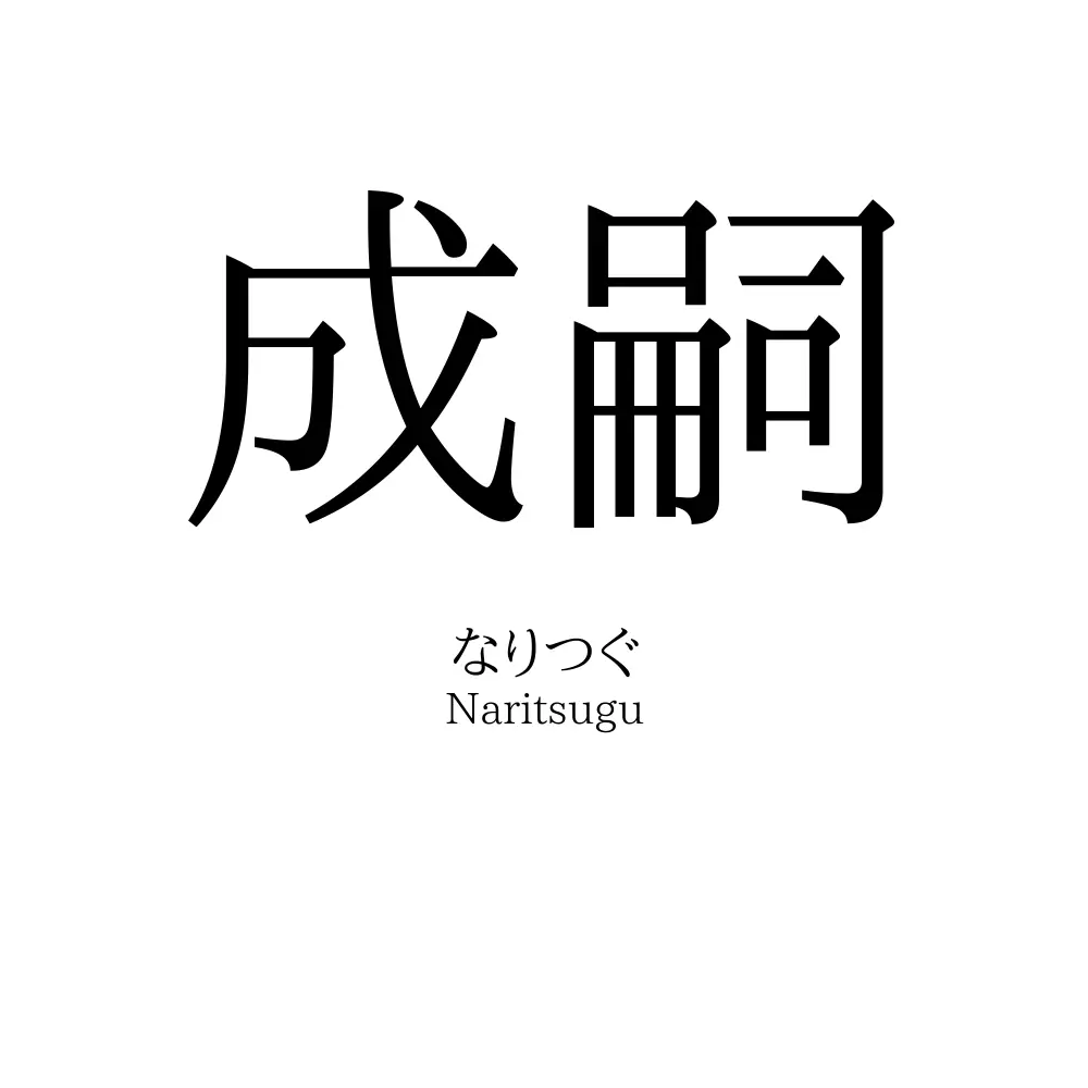 成嗣