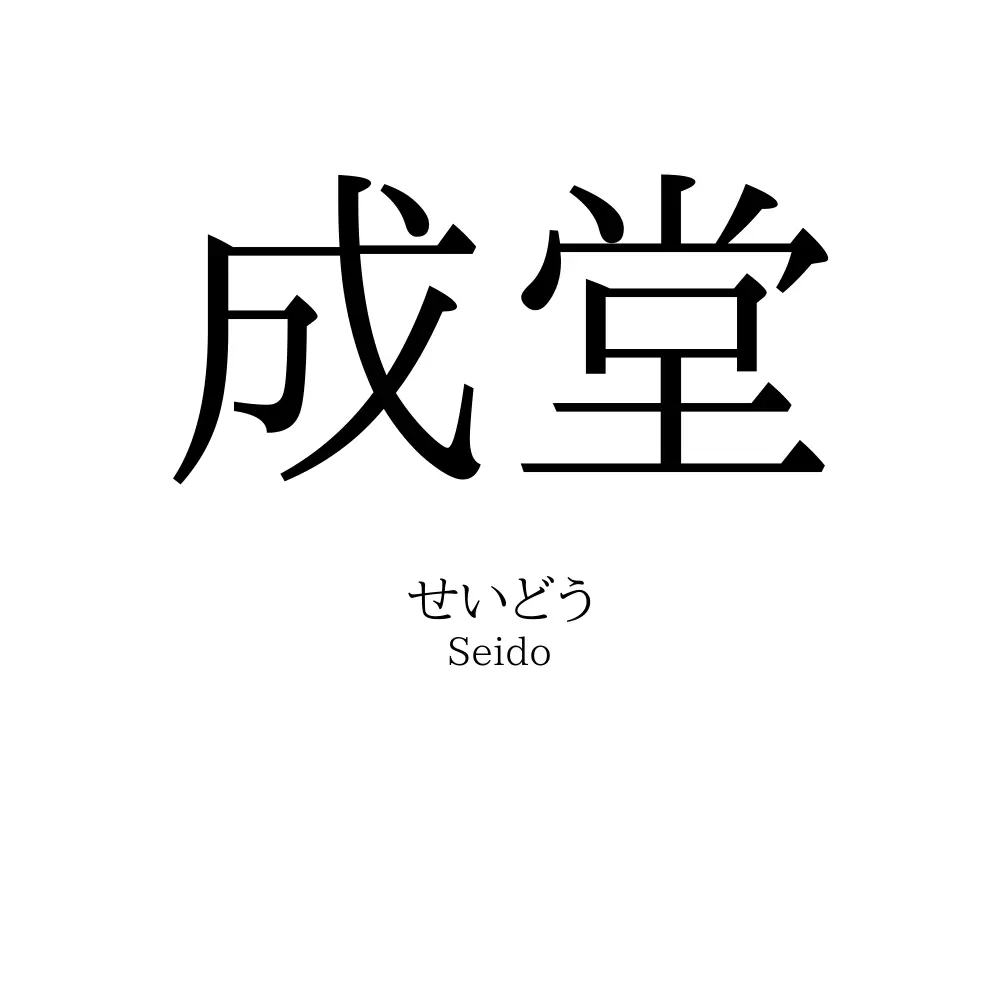 成堂