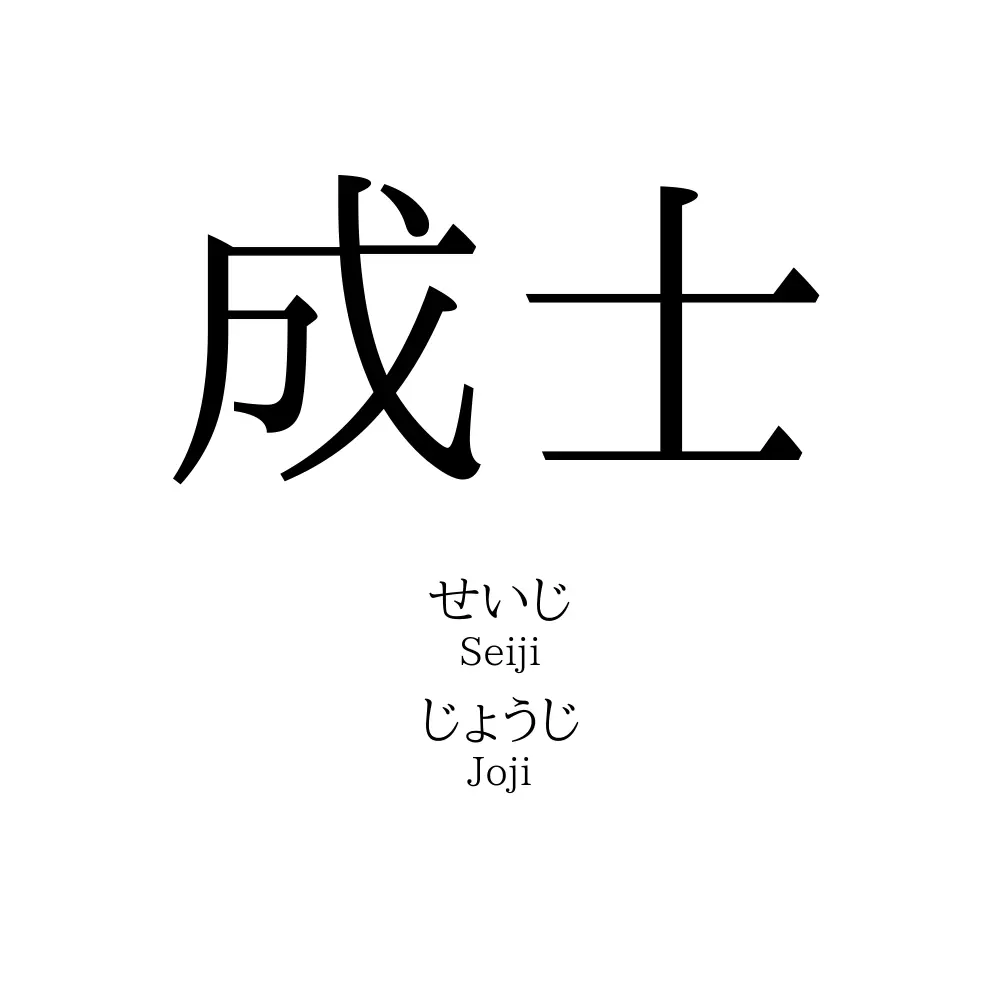 成士
