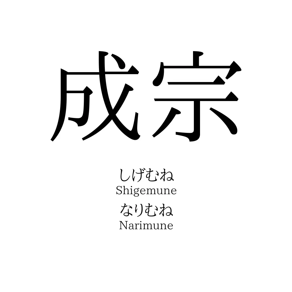 成宗