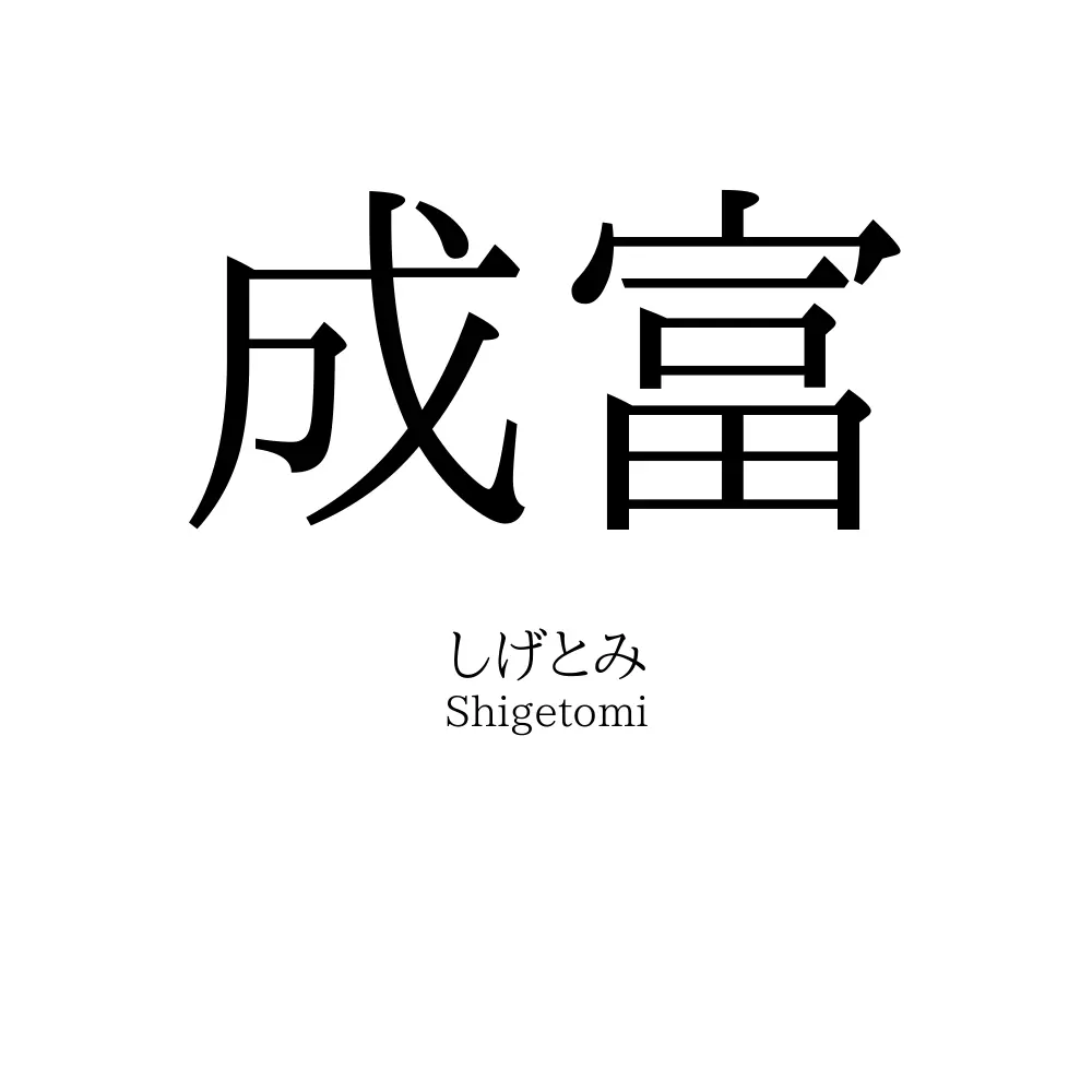 成富