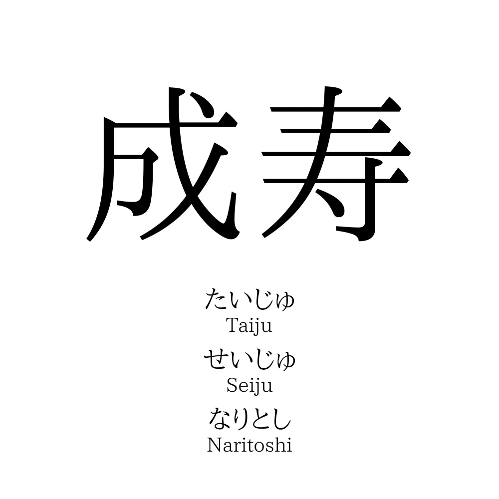 成寿