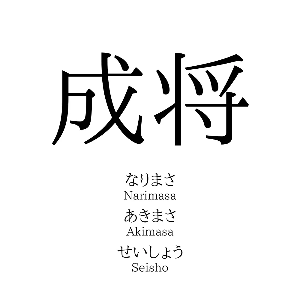 成将