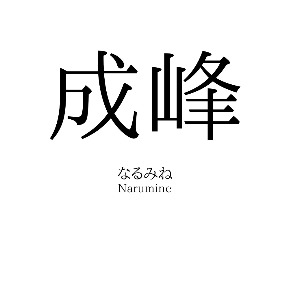 成峰