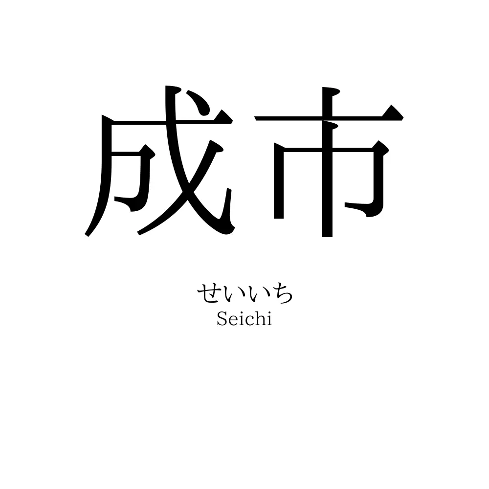 成市