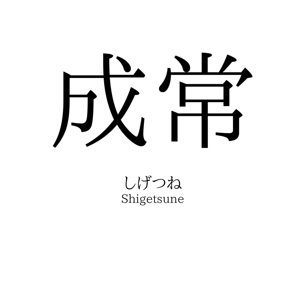 成常
