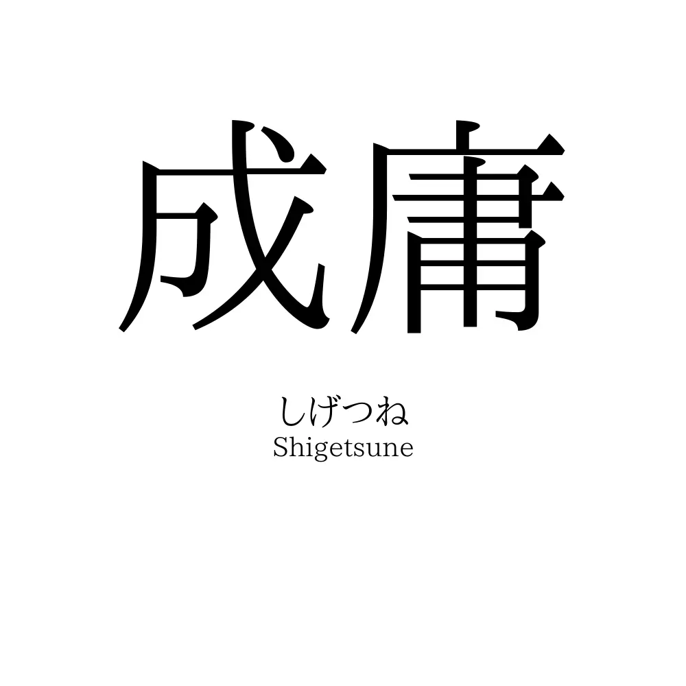 成庸