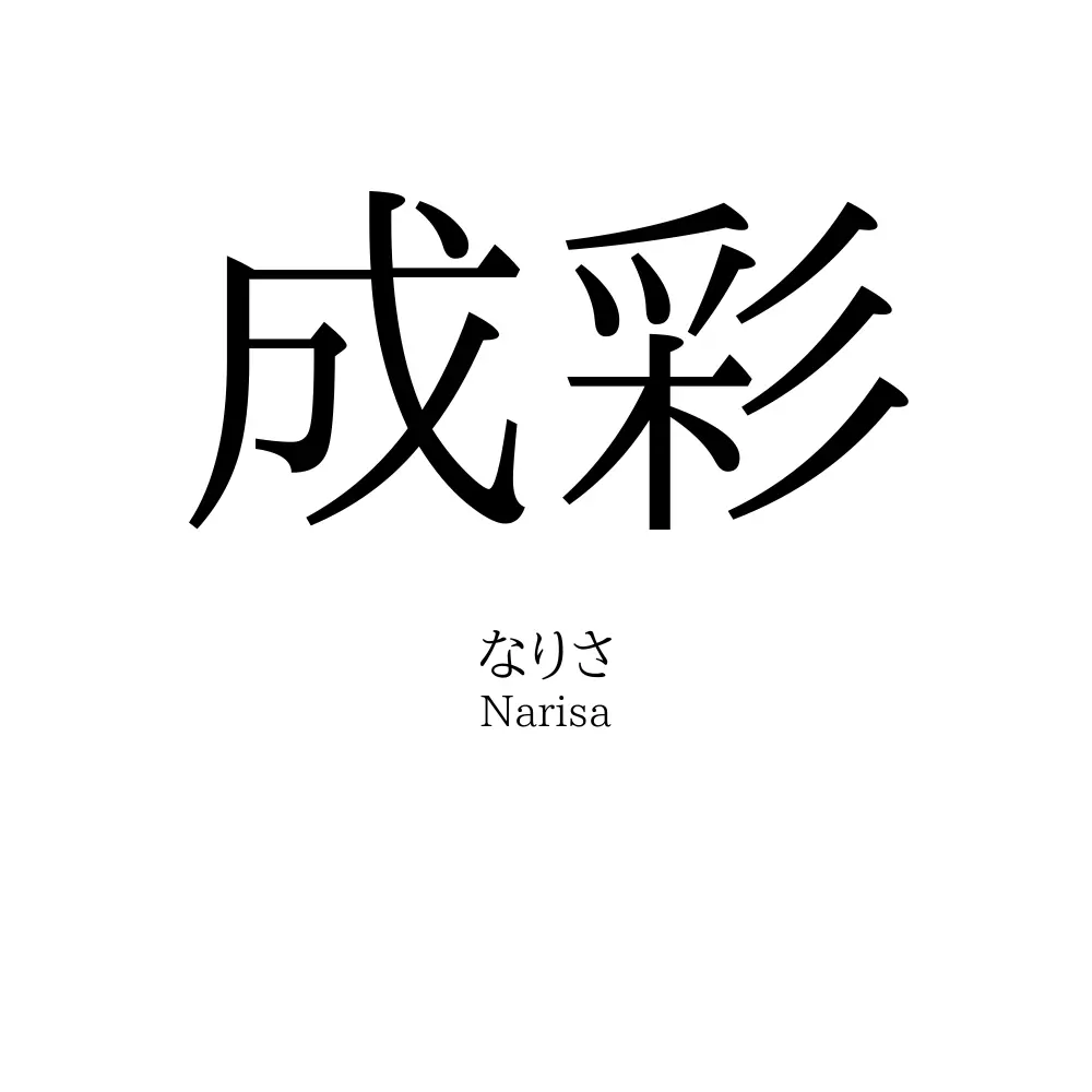 成彩