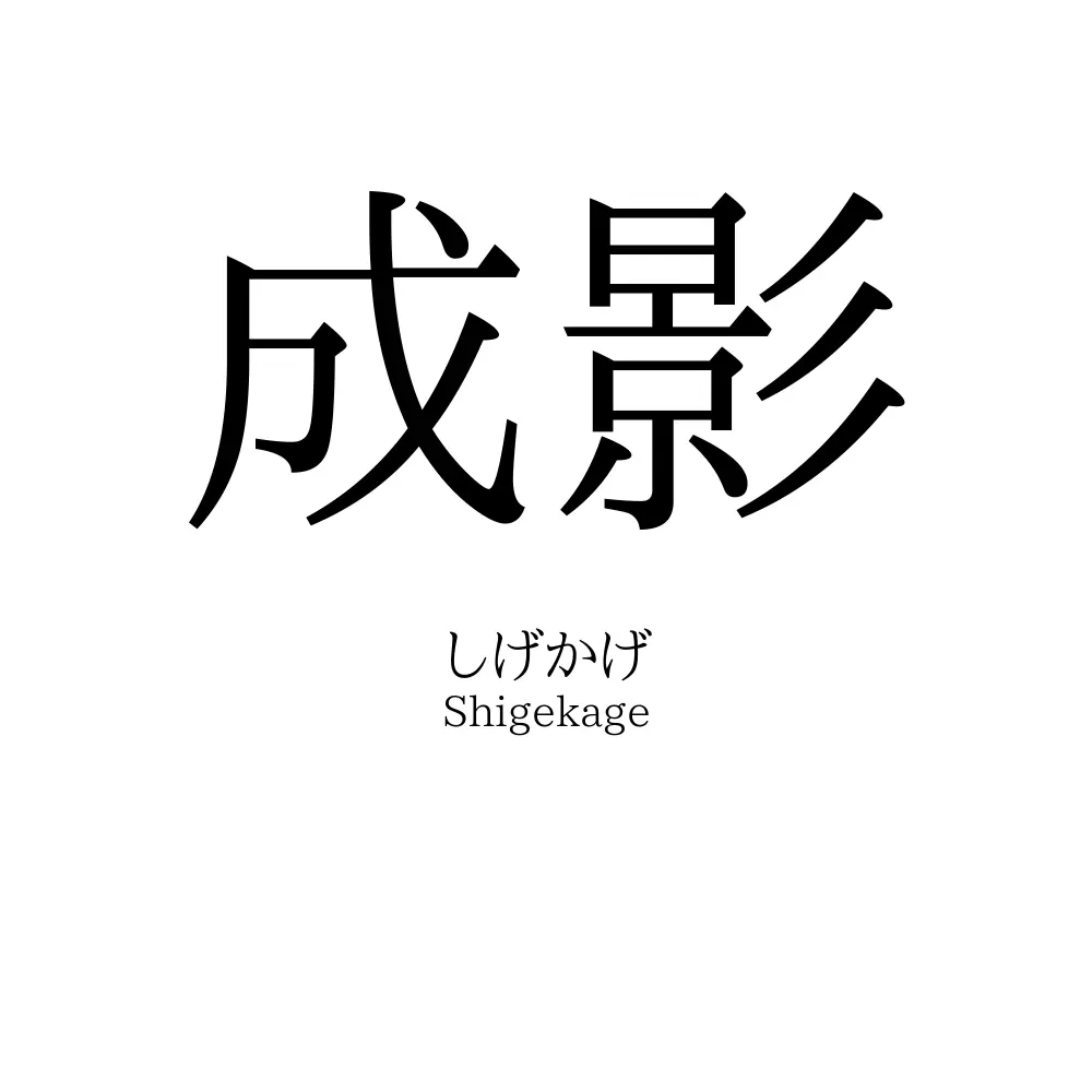 成影