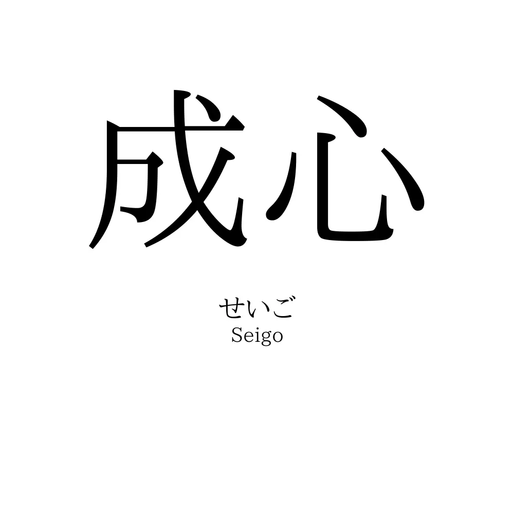 成心