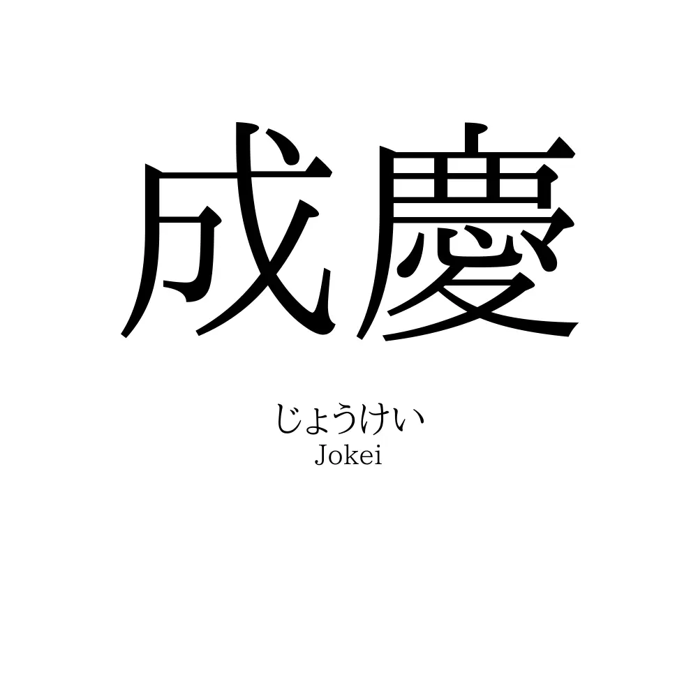成慶