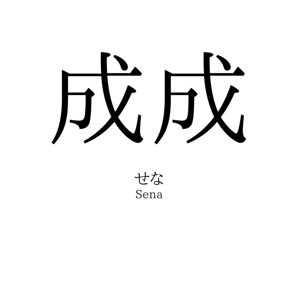 成成