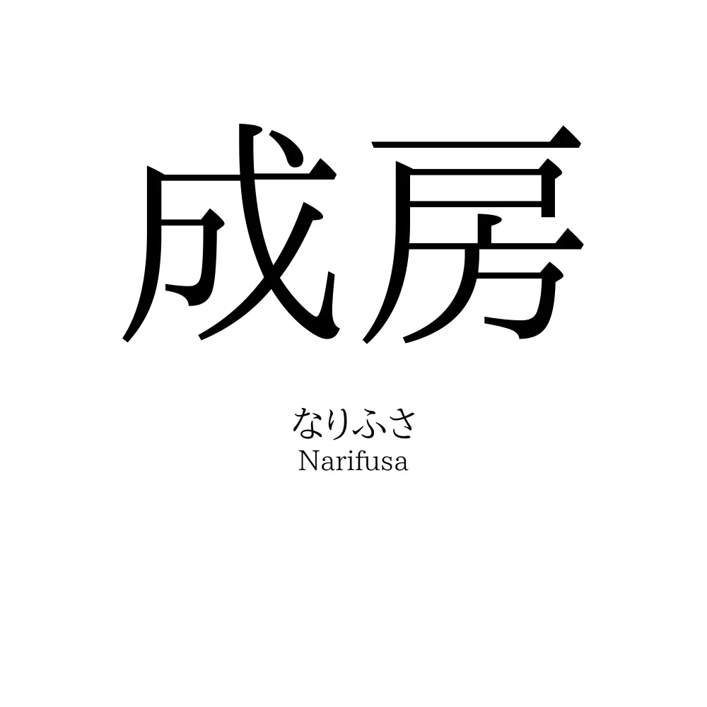 成房
