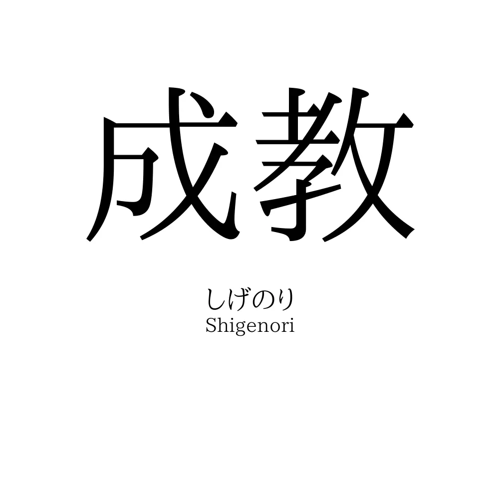 成教