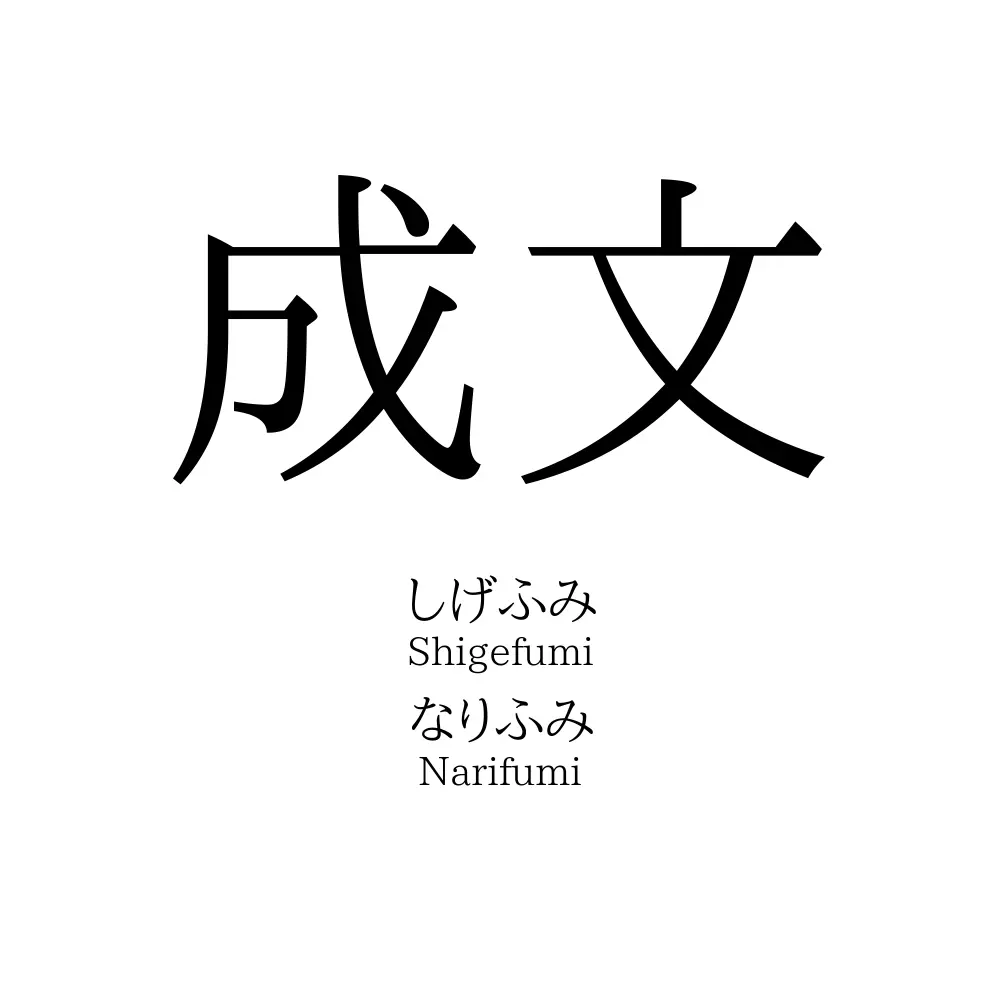 成文