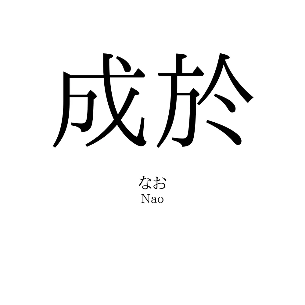 成於
