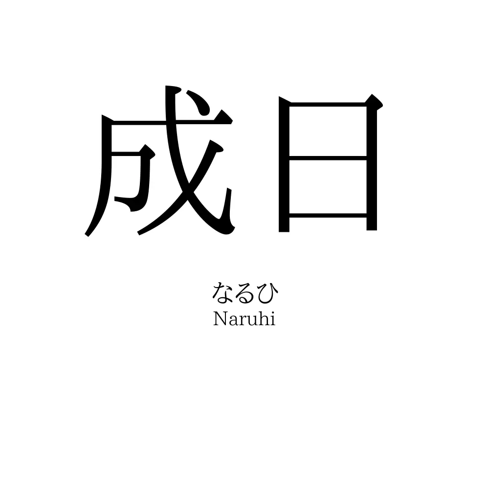 成日