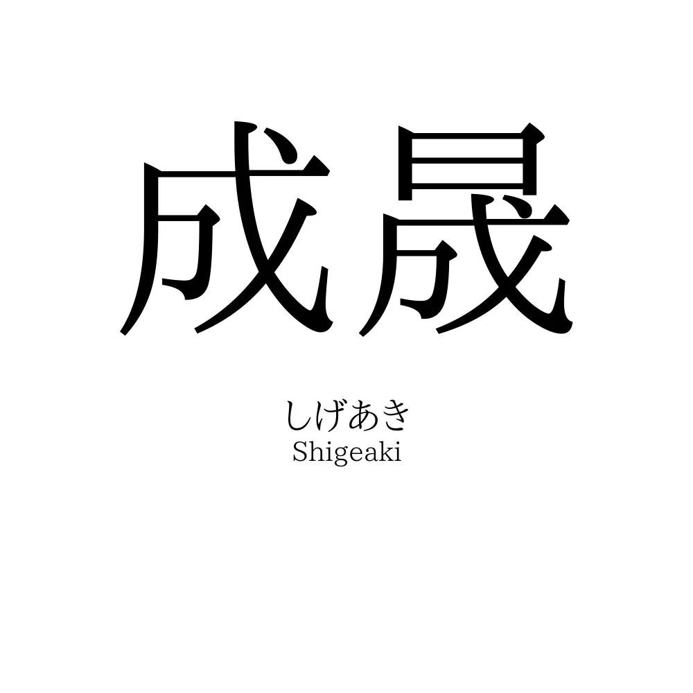 成晟