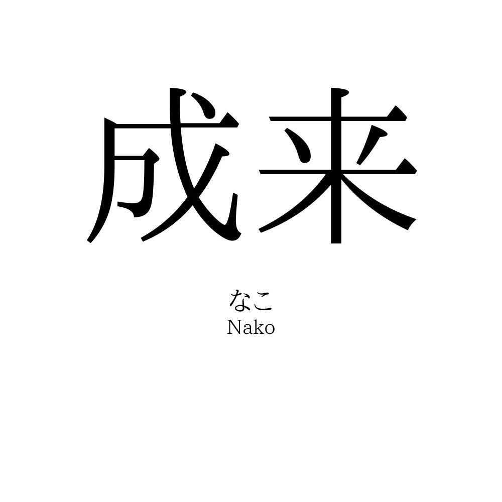 成来