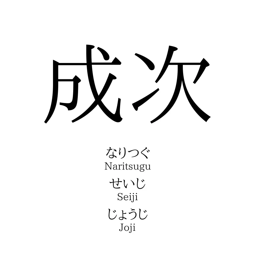 成次